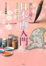 画像をギャラリービューアに読み込む, ＃大野　俊明　監修 ＃楽しく描く日本画入門　写生から制作まで ｵｵﾉﾄｼｱｷ :9784473038630

