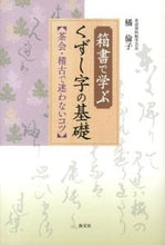 画像をギャラリービューアに読み込む, ＃橘　倫子　著 ＃箱書で学ぶ　くずし字の基礎　茶会・稽古で ﾀﾁﾊﾞﾅﾐﾁｺ :9784473038869
