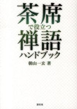 画像をギャラリービューアに読み込む, #朝山一玄 #茶席で役立つ禅語ハンドブック
