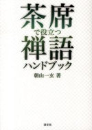 #朝山一玄 #茶席で役立つ禅語ハンドブック