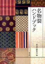 画像をギャラリービューアに読み込む, ＃淡交社編集局 ＃名物裂ハンドブック ﾀﾝｺｳｼﾔﾍﾝｼﾕｳｷﾖｸ :9784473039187
