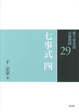 画像をギャラリービューアに読み込む, ＃千 宗室 ＃七事式　　　４ ｾﾝｿｳｼﾂ :9784473039293
