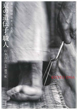 画像をギャラリービューアに読み込む, ＃山本　良介　著 ＃数奇屋建築を支える京の遺伝子・職人 ﾔﾏﾓﾄﾘﾖｳｽｹ :9784473039347
