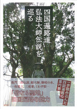 画像をギャラリービューアに読み込む, ＃白木　利幸　著 ＃四国遍路道　弘法大師伝説を巡る ｼﾗｷﾄｼﾕｷ :9784473039460
