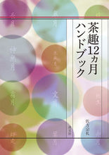 画像をギャラリービューアに読み込む, ＃佐方　宗礼　著 ＃茶趣１２ヵ月ハンドブック ｻｶﾀｿｳﾚｲ :9784473039491
