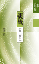 画像をギャラリービューアに読み込む, ＃澤田　ふじ子　著 ＃親鸞［浄土真宗］ ｻﾜﾀﾞﾌｼﾞｺ :9784473039521
