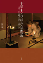 画像をギャラリービューアに読み込む, ＃小澤　宗誠　著 ＃茶会のよろこび「拝見」の基礎知識 ｵｻﾞﾜｿｳｾｲ :9784473039613
