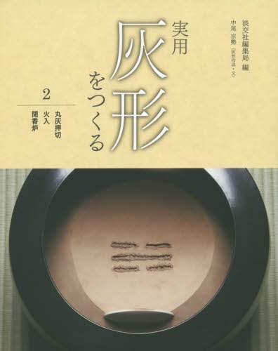 ＃淡交社編集局 ＃実用灰形をつくる　　　２　丸灰押切・火入 ﾀﾝｺｳｼﾔﾍﾝｼﾕｳｷﾖｸ :9784473039729