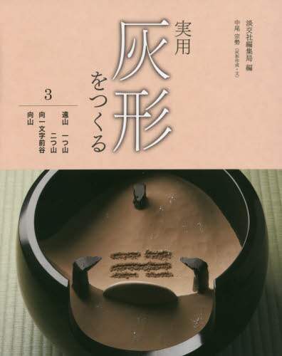 ＃淡交社編集部　編 ＃実用灰形をつくる　　　３　遠山一つ山二つ ﾀﾝｺｳｼﾔﾍﾝｼﾕｳﾌﾞ :9784473039736