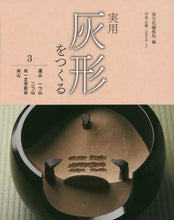 画像をギャラリービューアに読み込む, 淡交社集部 / 実用灰形をつくる３遠山一つ山二つ
