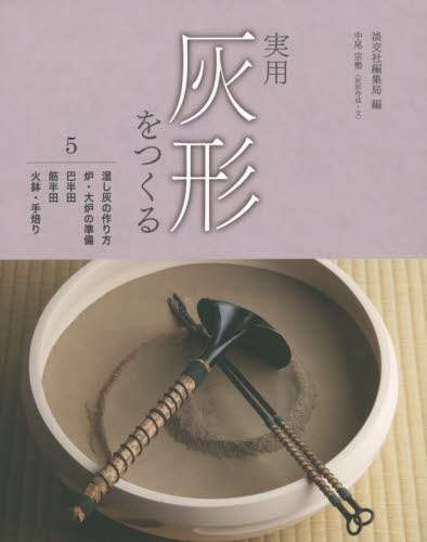 ＃淡交社編集局 ＃実用灰形をつくる　　　５　湿し灰の作り方 ﾀﾝｺｳｼﾔﾍﾝｼﾕｳｷﾖｸ :9784473039750