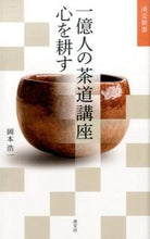 画像をギャラリービューアに読み込む, ＃岡本　浩一　著 ＃一億人の茶道講座　心を耕す ｵｶﾓﾄｺｳｲﾁ :9784473040220

