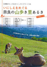 画像をギャラリービューアに読み込む, ＃竹内　康之　著 ＃いにしえをめぐる奈良の山歩き里あるき ﾀｹｳﾁﾔｽﾕｷ :9784473040251
