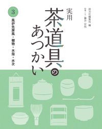 #淡交社集局 #実用茶道具のあつかい３風炉先屏 :9784473040336