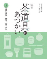 #淡交社集局 #実用茶道具のあつかい３風炉先屏 :9784473040336