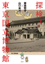 画像をギャラリービューアに読み込む, ＃藤森 照信 ＃藤森照信×山口晃　探検！東京国立博物館 ﾌｼﾞﾓﾘﾃﾙﾉﾌﾞ | Terunobu Fujimori :9784473040497
