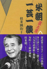 画像をギャラリービューアに読み込む, ＃桂　米團治　監修 ＃米朝置土産一芸一談 ｶﾂﾗﾖﾈﾀﾞﾝｼﾞ :9784473040794
