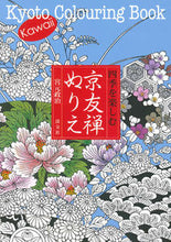 画像をギャラリービューアに読み込む, ＃宮元　政治　著 ＃四季を楽しむ京友禅ぬりえ ﾐﾔﾓﾄﾏｻﾊﾙ :9784473040961
