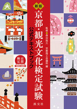 Load image into Gallery viewer, #Supervised by Moriya Katsuya #Official Textbook for the Kyoto Tourism and Culture Test, New Edition
