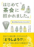 ＃はじめて茶会に招かれました。　客の作法が : I was invited to a tea party for the first time. Customer etiquette : 9784473041487