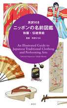 画像をギャラリービューアに読み込む, ＃英訳付き　ニッポンの名前図鑑　和服・伝統 :9784473041951
