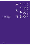 #小笠原敬承斎 #小笠原流礼法入門日本人のこころとかたち