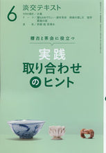 画像をギャラリービューアに読み込む, ＃実践　取り合わせのヒント　　　６ :9784473042163

