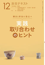 画像をギャラリービューアに読み込む, ＃実践　取り合わせのヒント　　１２ :9784473042224
