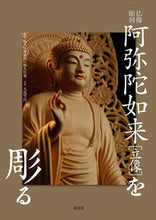 画像をギャラリービューアに読み込む, ＃仏像彫刻　阿弥陀如来［立像］を彫る :9784473042309
