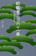 金子直樹 / 能鑑賞二百六十一番現行謡曲解題