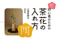画像をギャラリービューアに読み込む, ＃初心者のための茶花の入れ方 :9784473042538
