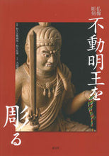 画像をギャラリービューアに読み込む, ＃松久宗琳佛所　監修 ＃仏像彫刻　不動明王を彫る ﾏﾂﾋｻｿｳﾘﾝﾌﾞﾂｼﾖ :9784473042729
