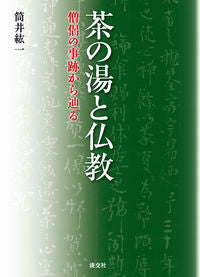 ＃筒井　紘一　著 ＃茶の湯と仏教　僧侶の事跡から辿る ﾂﾂｲﾋﾛｲﾁ :9784473042842