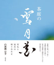 画像をギャラリービューアに読み込む, ＃白波瀬　宗幸　著 ＃茶席の雪月花　室礼と道具の取り合わせ ｼﾗﾊｾｿｳｺｳ :9784473043559
