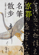#ShiroNakamura #KyotoMeihitsuSanpoImmerseYourselfInCalligraphyInTheAncientCapital