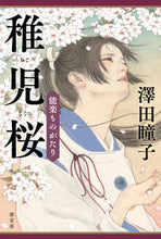 画像をギャラリービューアに読み込む, ＃澤田 瞳子 ＃能楽ものがたり　稚児桜 ｻﾜﾀﾞﾄｳｺ | Hitoko Sawada :9784473043597
