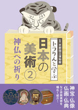 画像をギャラリービューアに読み込む, ＃京都国立博物館　監修 ＃トラりんと学ぶ日本の美術　　　２ ｷﾖｳﾄｺｸﾘﾂﾊｸﾌﾞﾂｶﾝ :9784473043627
