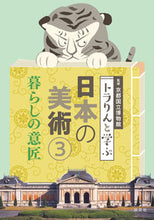 画像をギャラリービューアに読み込む, ＃京都国立博物館　監修 ＃トラりんと学ぶ日本の美術　　　３ ｷﾖｳﾄｺｸﾘﾂﾊｸﾌﾞﾂｶﾝ :9784473043634
