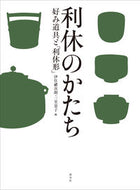 #伊住禮次朗 #利休のかたち好み道具と「利休形」 :9784473043658