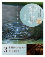 #淡交社集局 #実用茶事応用編３名水点のもてな