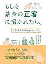 画像をギャラリービューアに読み込む, ＃もしも茶会の正客に招かれたら。　作法と会 :9784473043771
