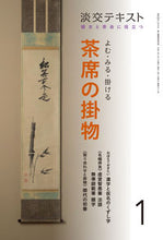 画像をギャラリービューアに読み込む, ＃よむ・みる・掛ける　茶席の掛物　　　１ :9784473043818
