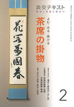 画像をギャラリービューアに読み込む, ＃よむ・みる・掛ける　茶席の掛物　　　２ :9784473043825
