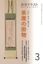 画像をギャラリービューアに読み込む, ＃よむ・みる・掛ける　茶席の掛物　　　３ :9784473043832
