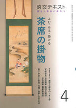 Load image into Gallery viewer, ＃よむ・みる・掛ける　茶席の掛物　　　４ | Read, see, and hang tea ceremony hangings 4 :9784473043849
