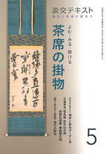 Load image into Gallery viewer, #Tankosha #ReadLookHangChashitsuNoKakemono5
