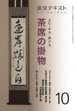画像をギャラリービューアに読み込む, ＃よむ・みる・掛ける　茶席の掛物　　１０ :9784473043900
