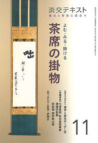 ＃よむ・みる・掛ける　茶席の掛物　　１１ :9784473043917