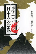 画像をギャラリービューアに読み込む, ＃梅棹忠夫の「日本人の宗教」 :9784473043986
