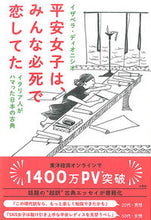 画像をギャラリービューアに読み込む, ＃Ｉ．ディオニシオ　著 ＃平安女子は、みんな必死で恋してた ﾃﾞｲｵﾆｼｵｲｻﾞﾍﾞﾗI :9784473044075
